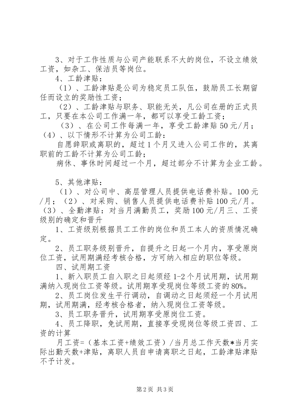 小企业工资改革方案_第2页