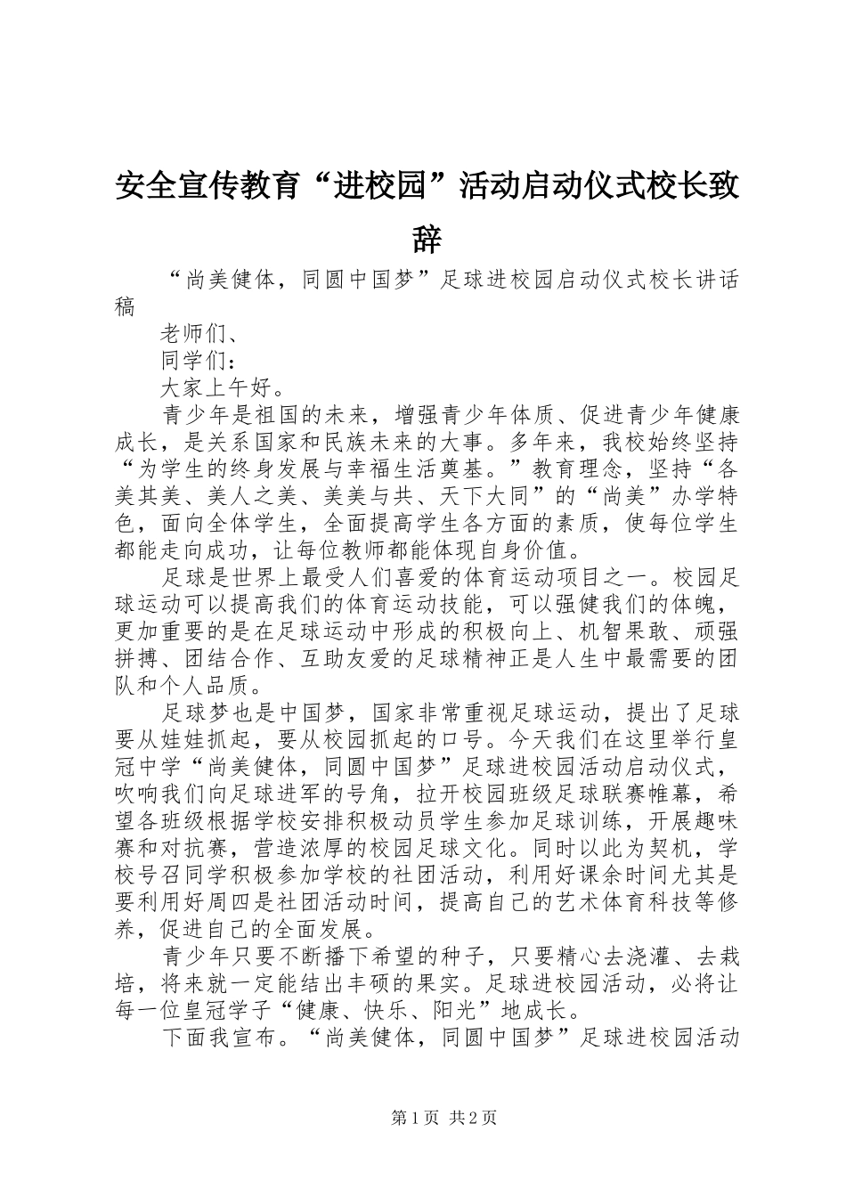 安全宣传教育“进校园”活动启动仪式校长演讲致辞_第1页