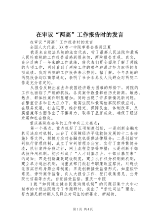 在审议“两高”工作报告时的发言稿 (3)