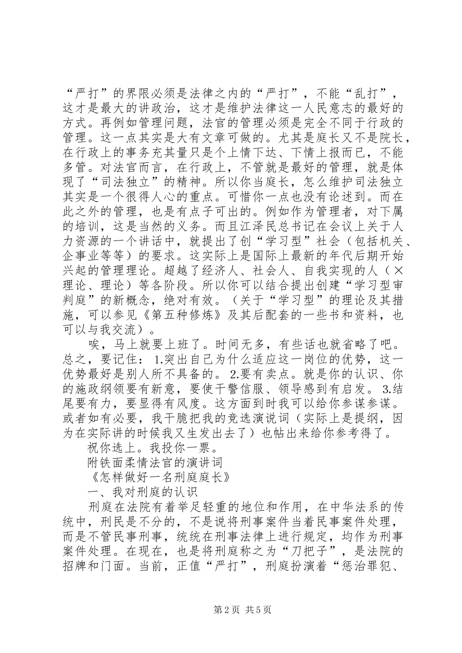 对刑庭庭长竞争上岗演讲稿词的体会_第2页