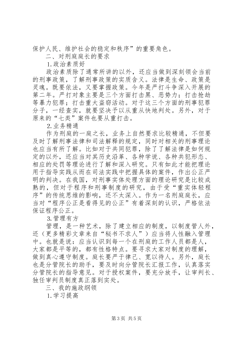 对刑庭庭长竞争上岗演讲稿词的体会_第3页