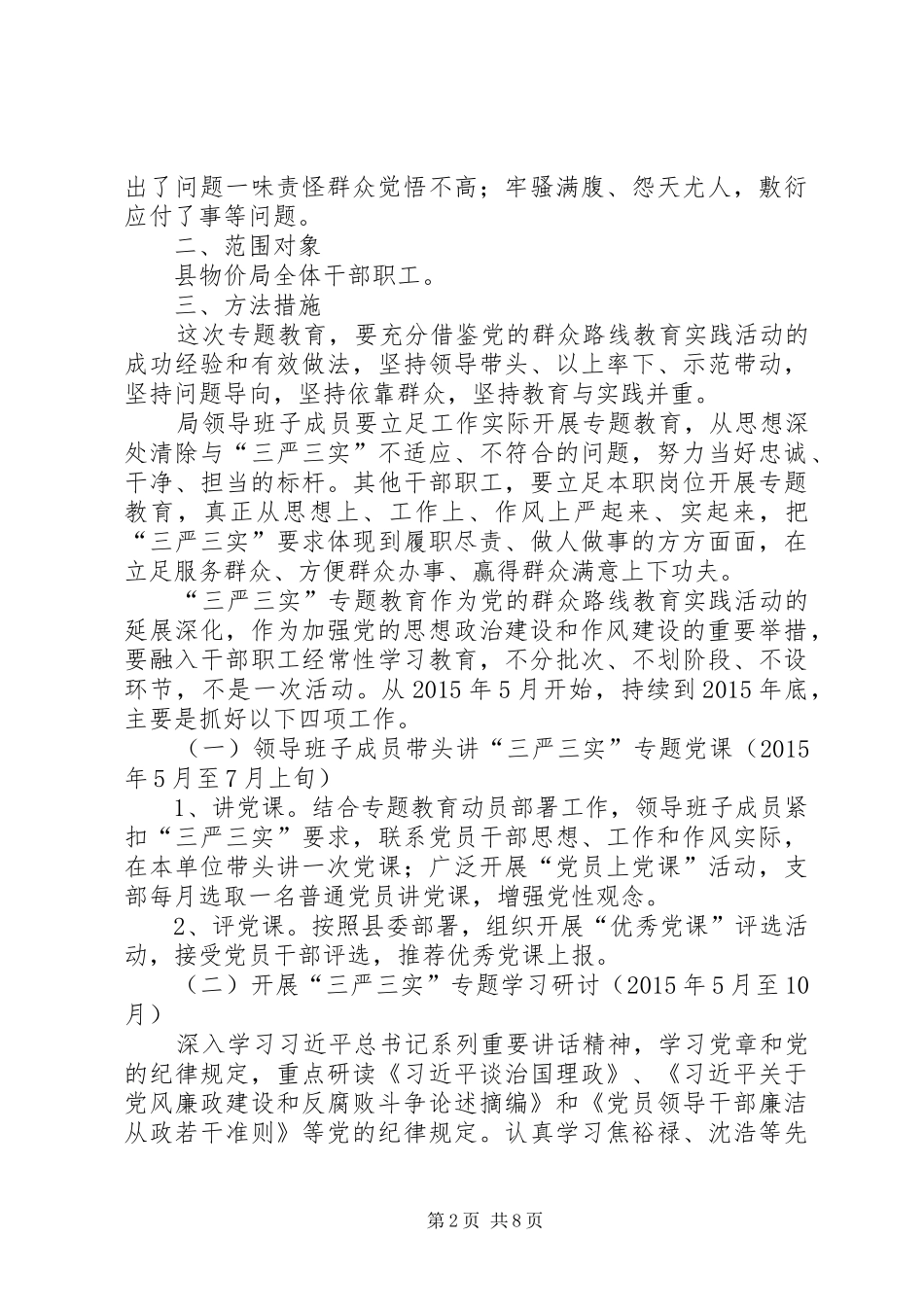 物价局三严三实专题教育实施方案_第2页