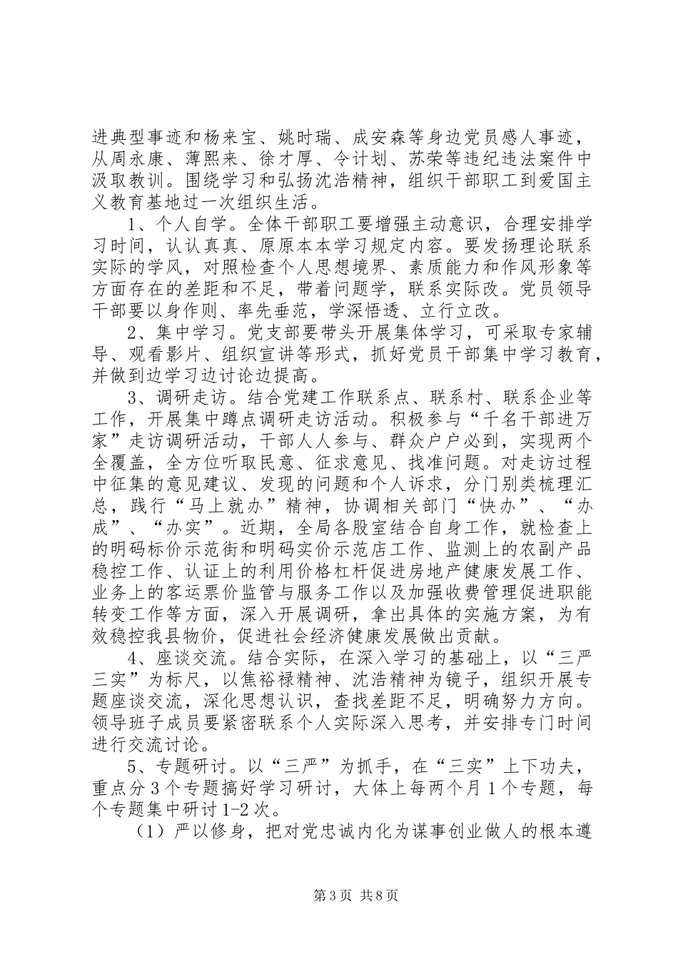 物价局三严三实专题教育实施方案_第3页