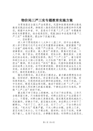 物价局三严三实专题教育实施方案