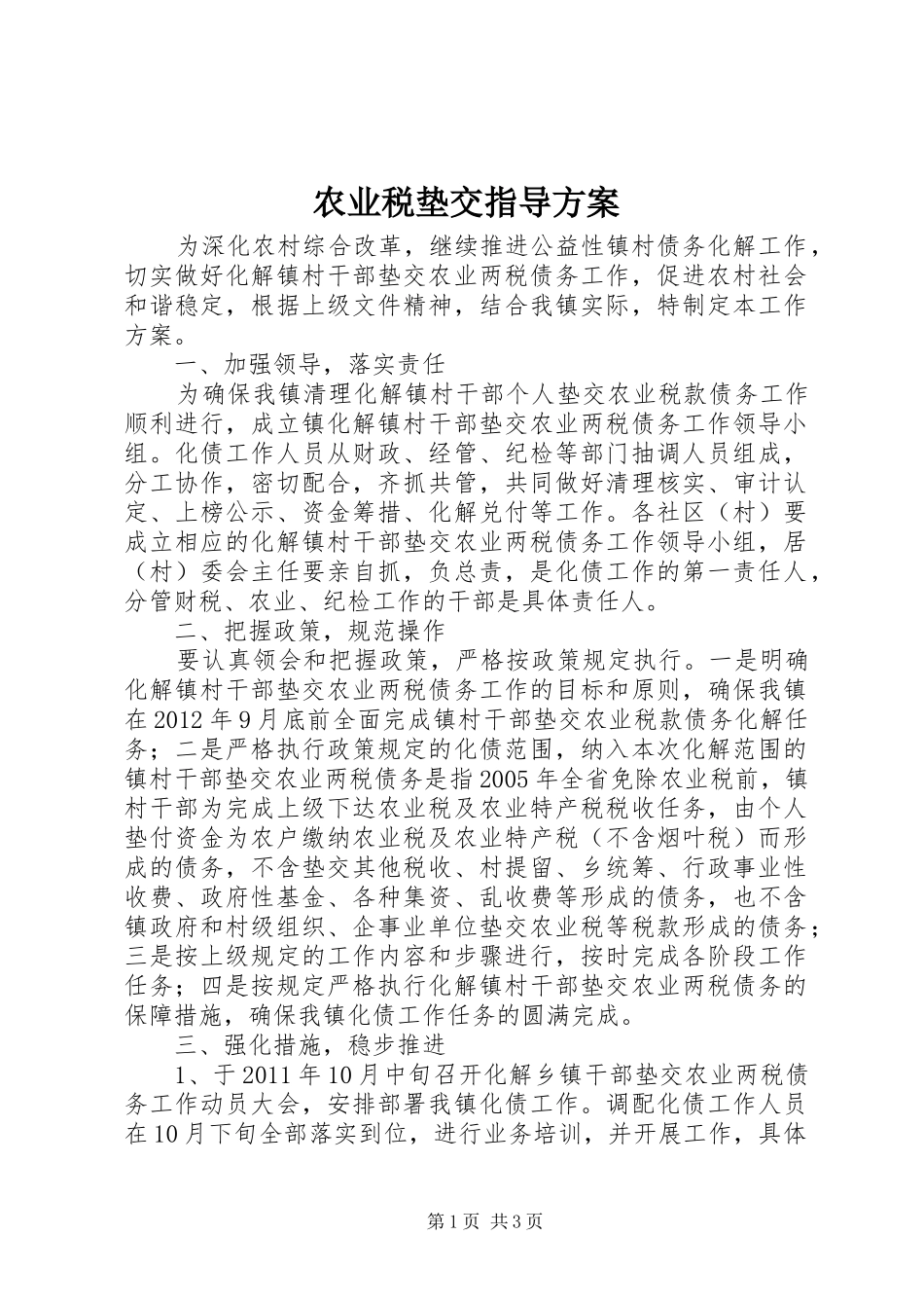 农业税垫交指导方案_第1页