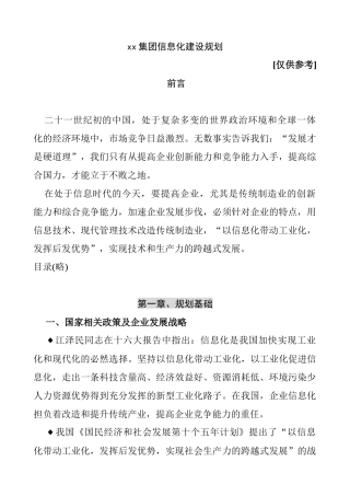 某集团信息化建设规划方案分析