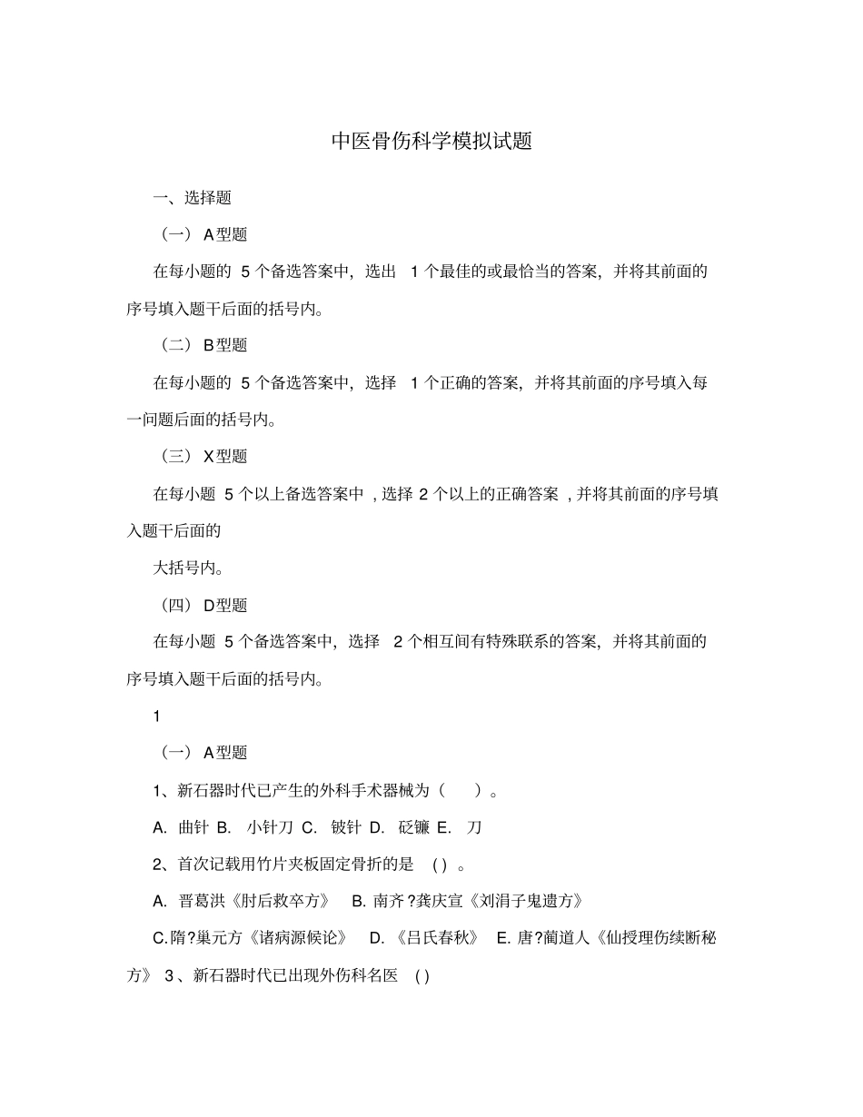 中医骨伤科学模拟试题_第1页