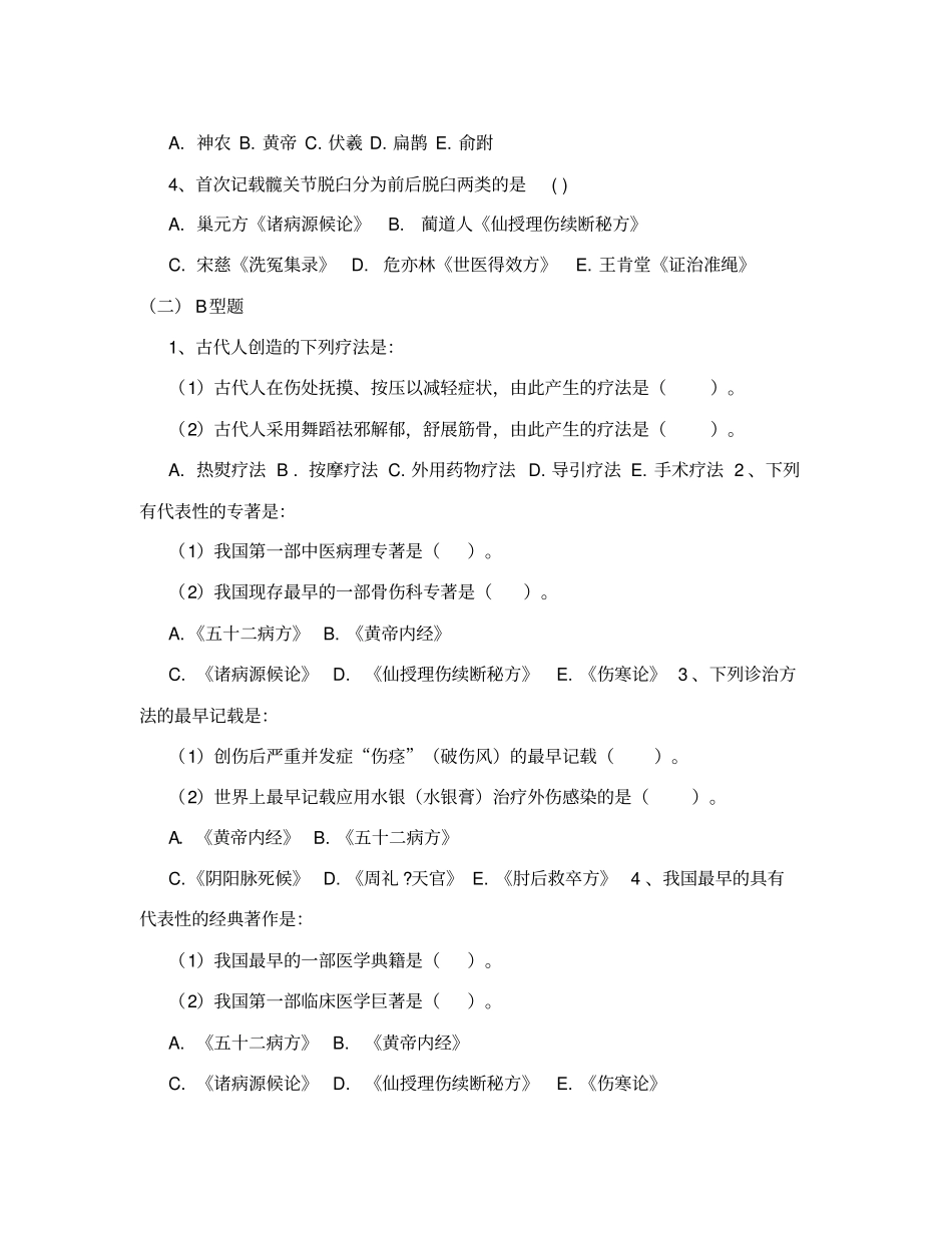 中医骨伤科学模拟试题_第2页