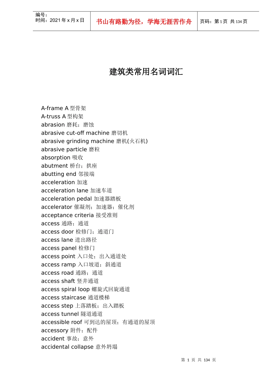 建筑类常用名词词汇(1)_第1页