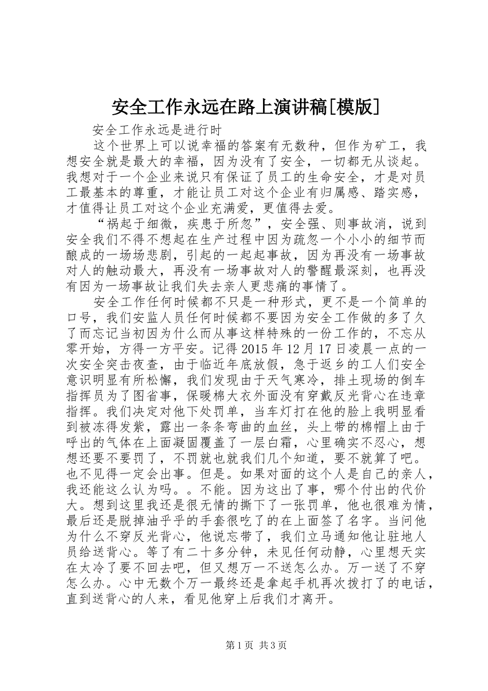安全工作永远在路上演讲稿[模版]_第1页