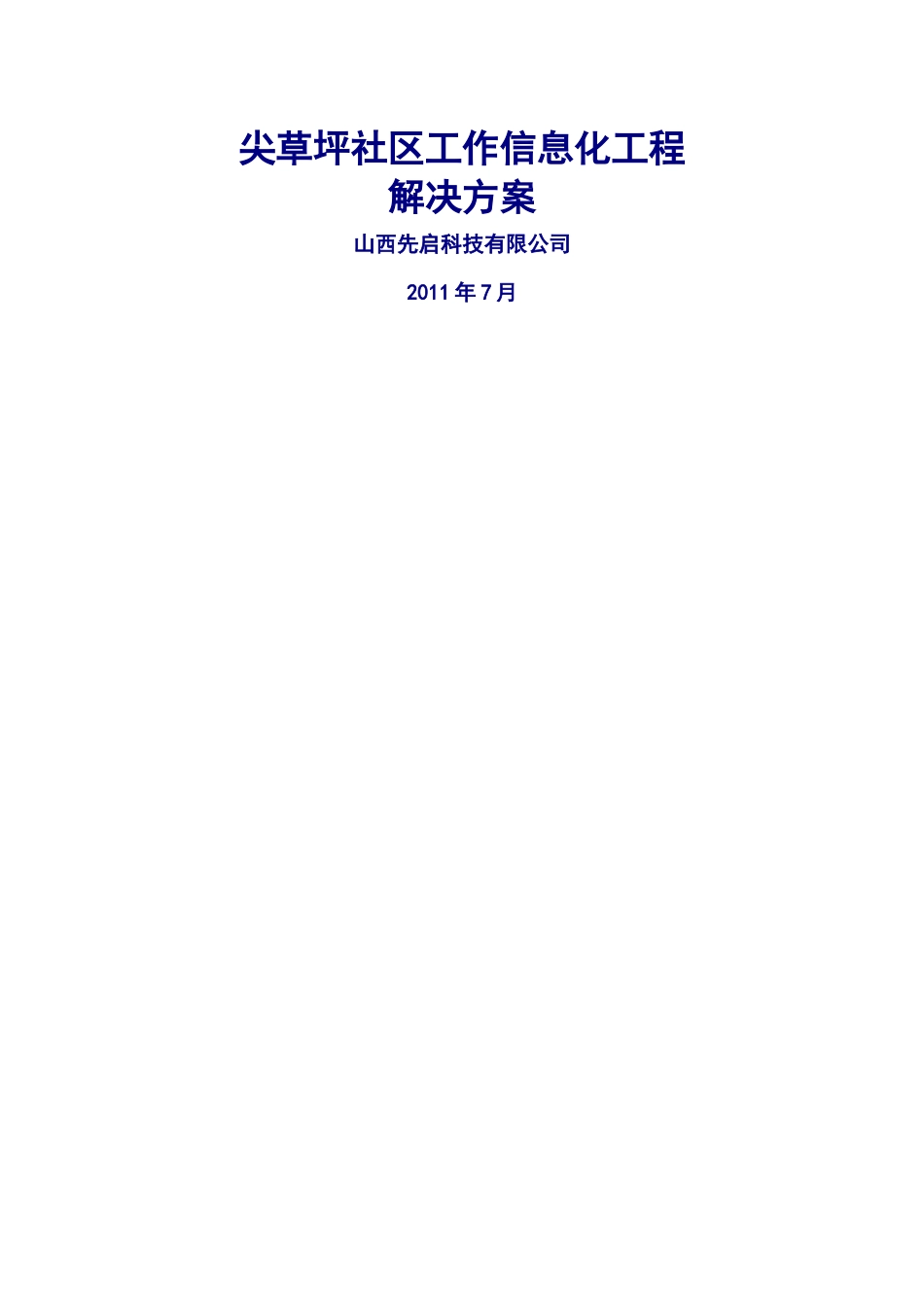 尖草坪社区工作信息化工程解决方案2_第1页