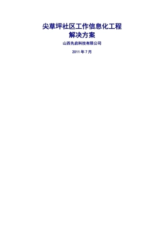 尖草坪社区工作信息化工程解决方案2