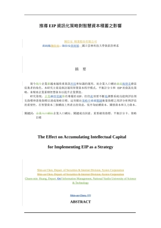 推导EIP资讯化策略对智慧资本积蓄之影响