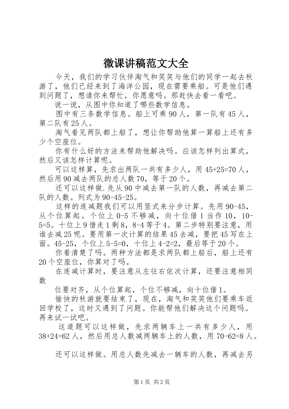 微课演讲稿范文大全_第1页