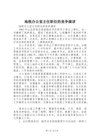 地税办公室主任职位的竞争演讲稿