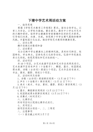 下塘中学艺术周活动方案