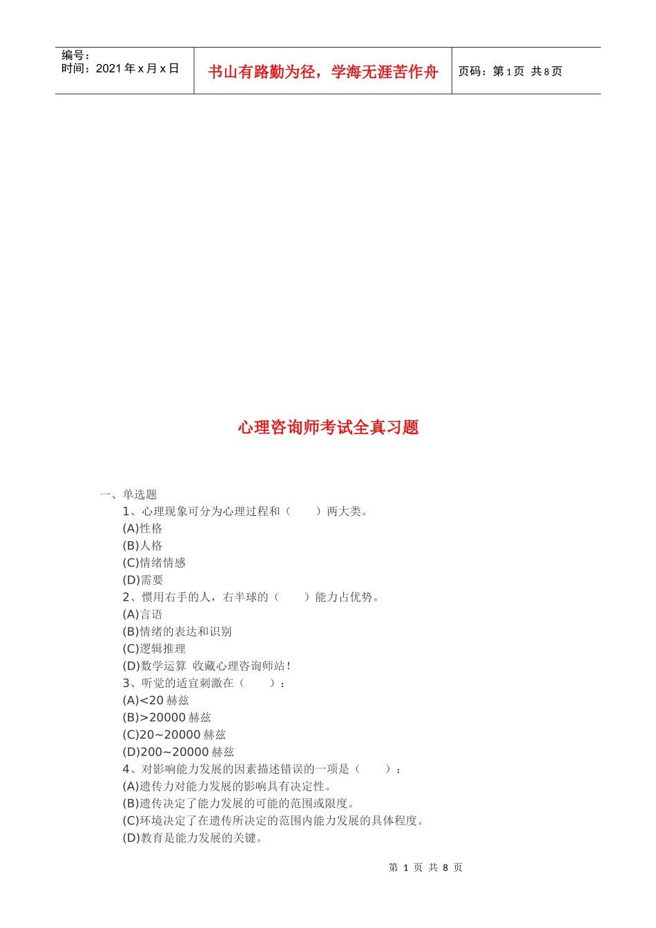 心理咨询师考试习题_第1页