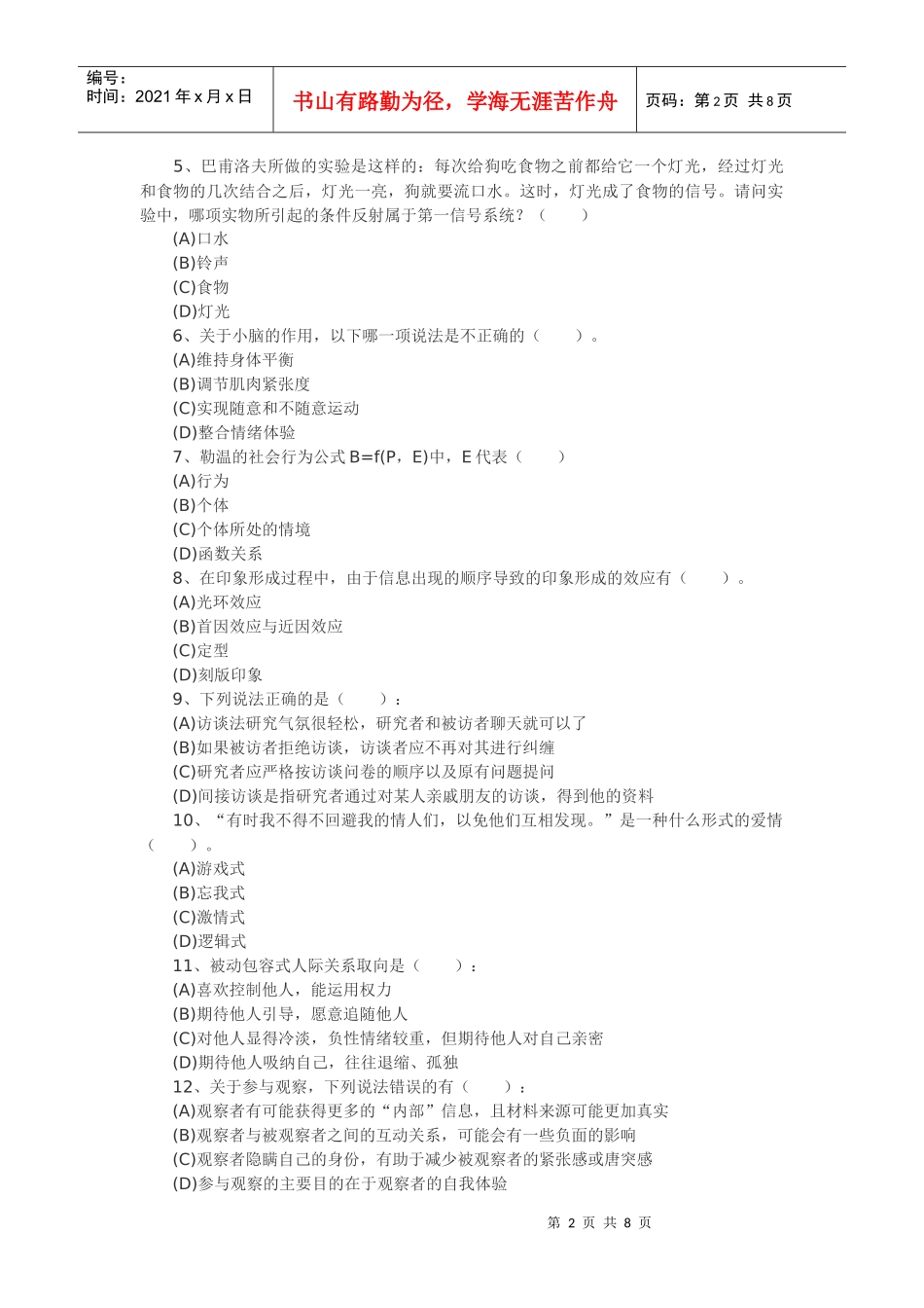 心理咨询师考试习题_第2页