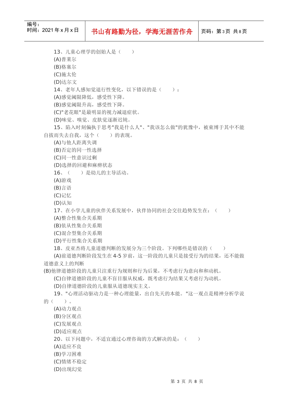 心理咨询师考试习题_第3页