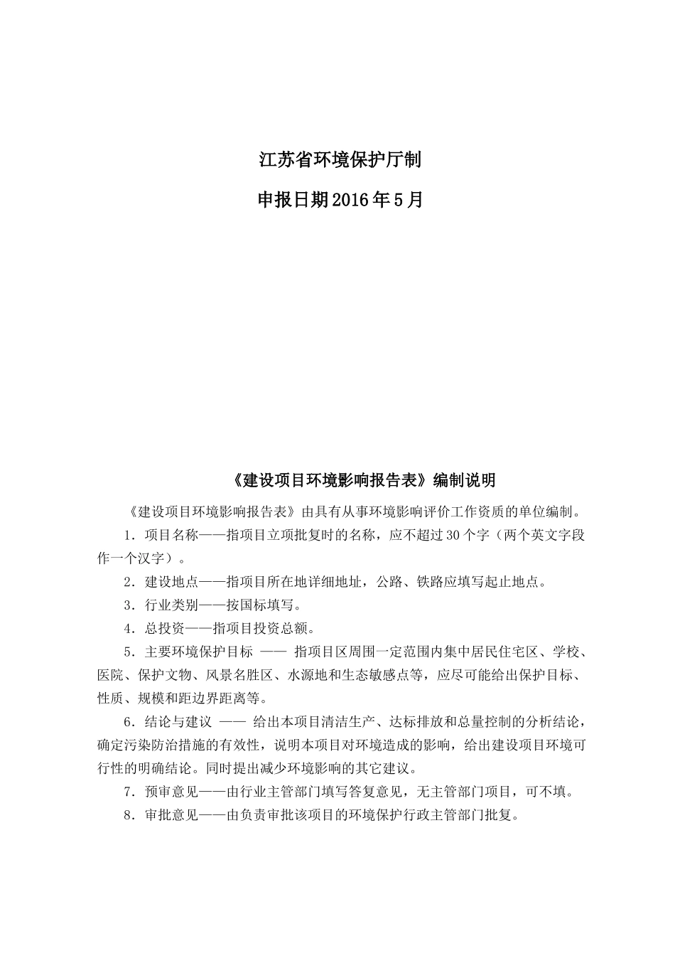 建设项目环境影响报告表(DOC 70页)_第2页
