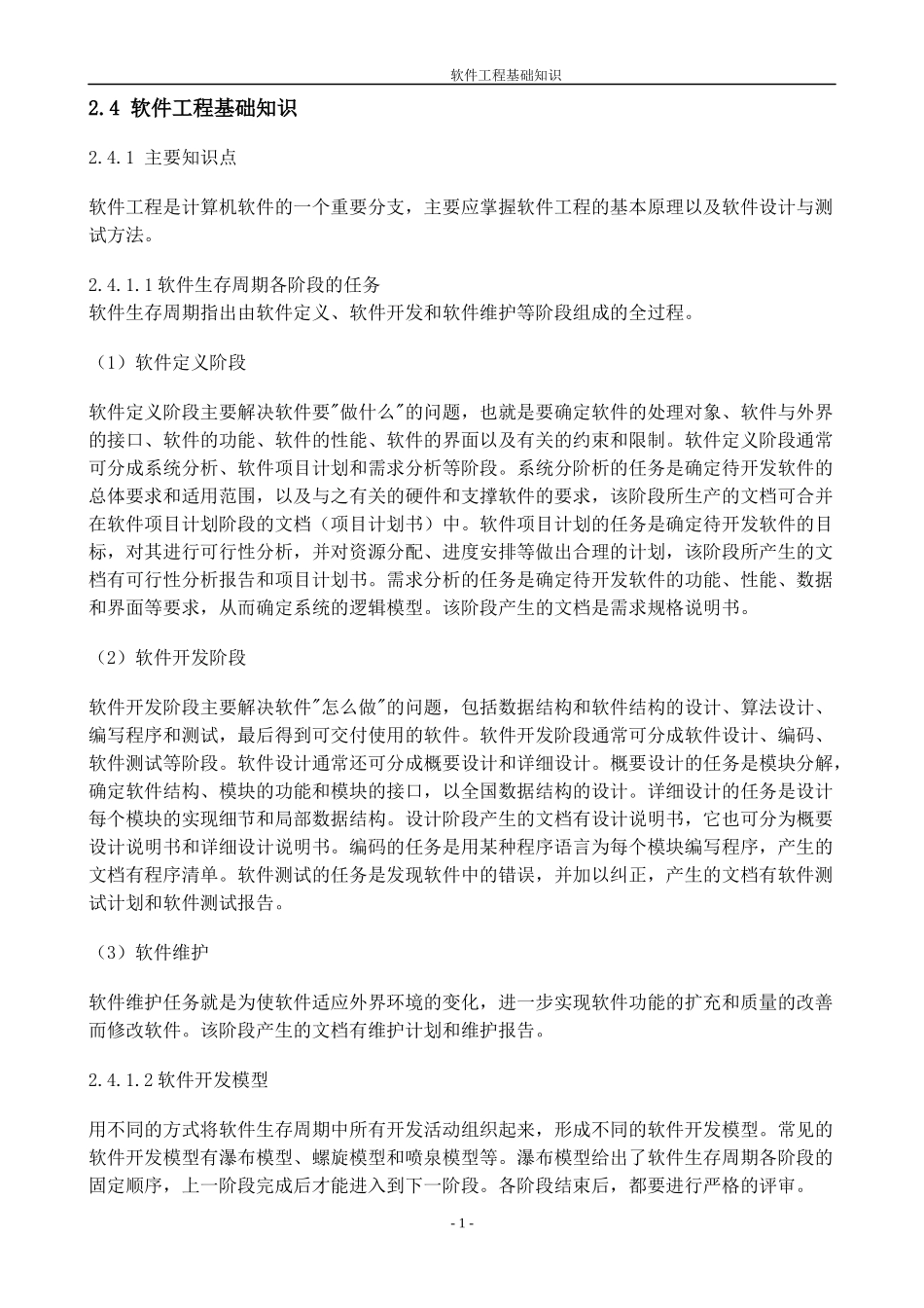 软件工程基础知识(1)_第1页