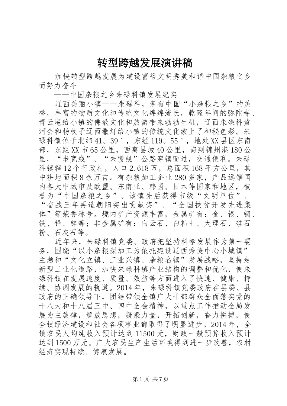 转型跨越发展演讲稿 (3)_第1页