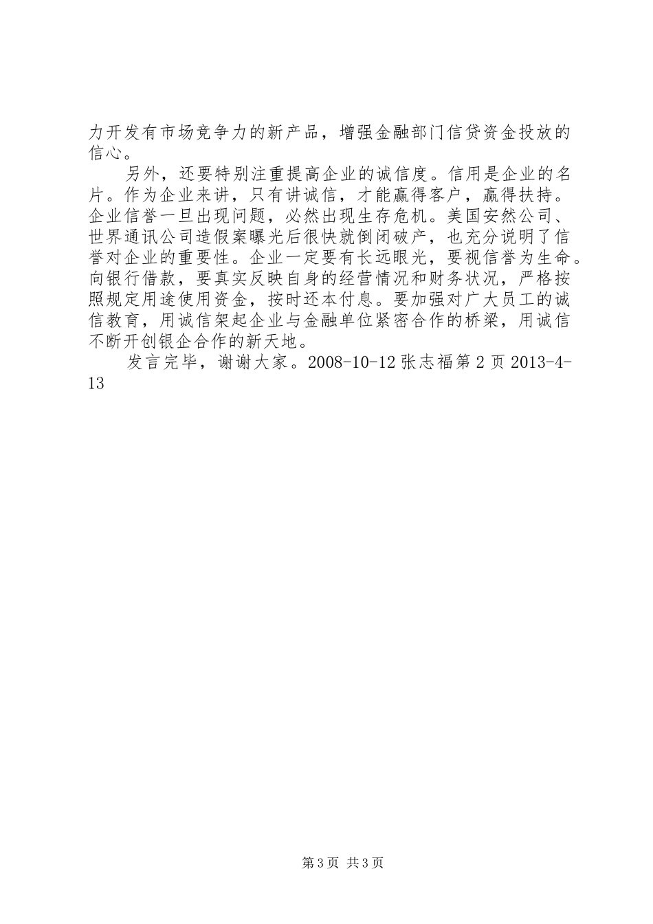 银企座谈会发言_第3页