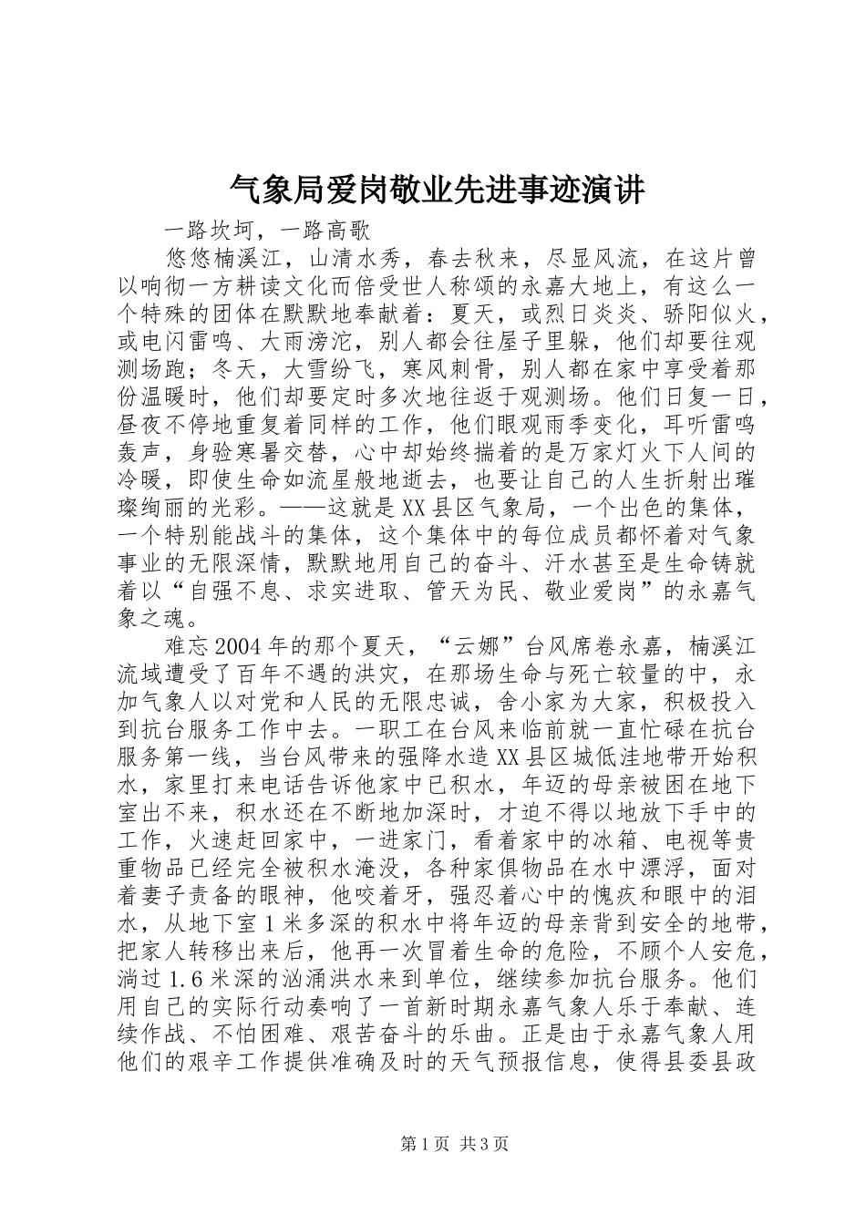 气象局爱岗敬业先进事迹演讲稿_第1页