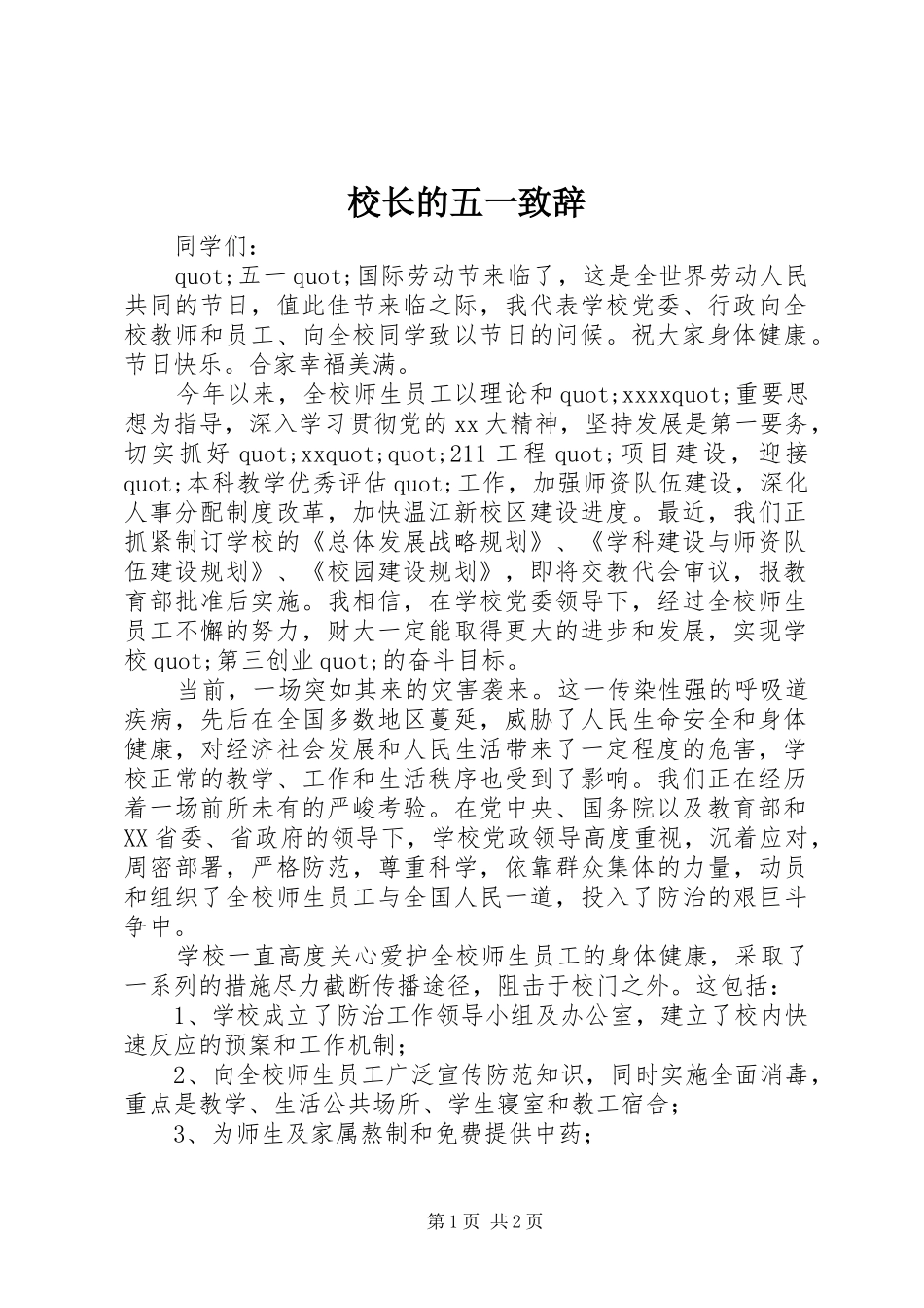 校长的五一演讲致辞_第1页