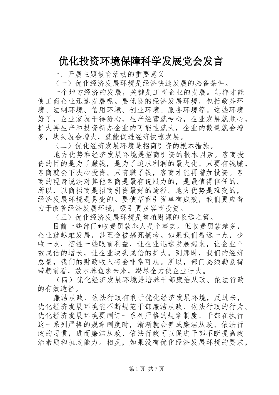 优化投资环境保障科学发展党会发言稿_第1页