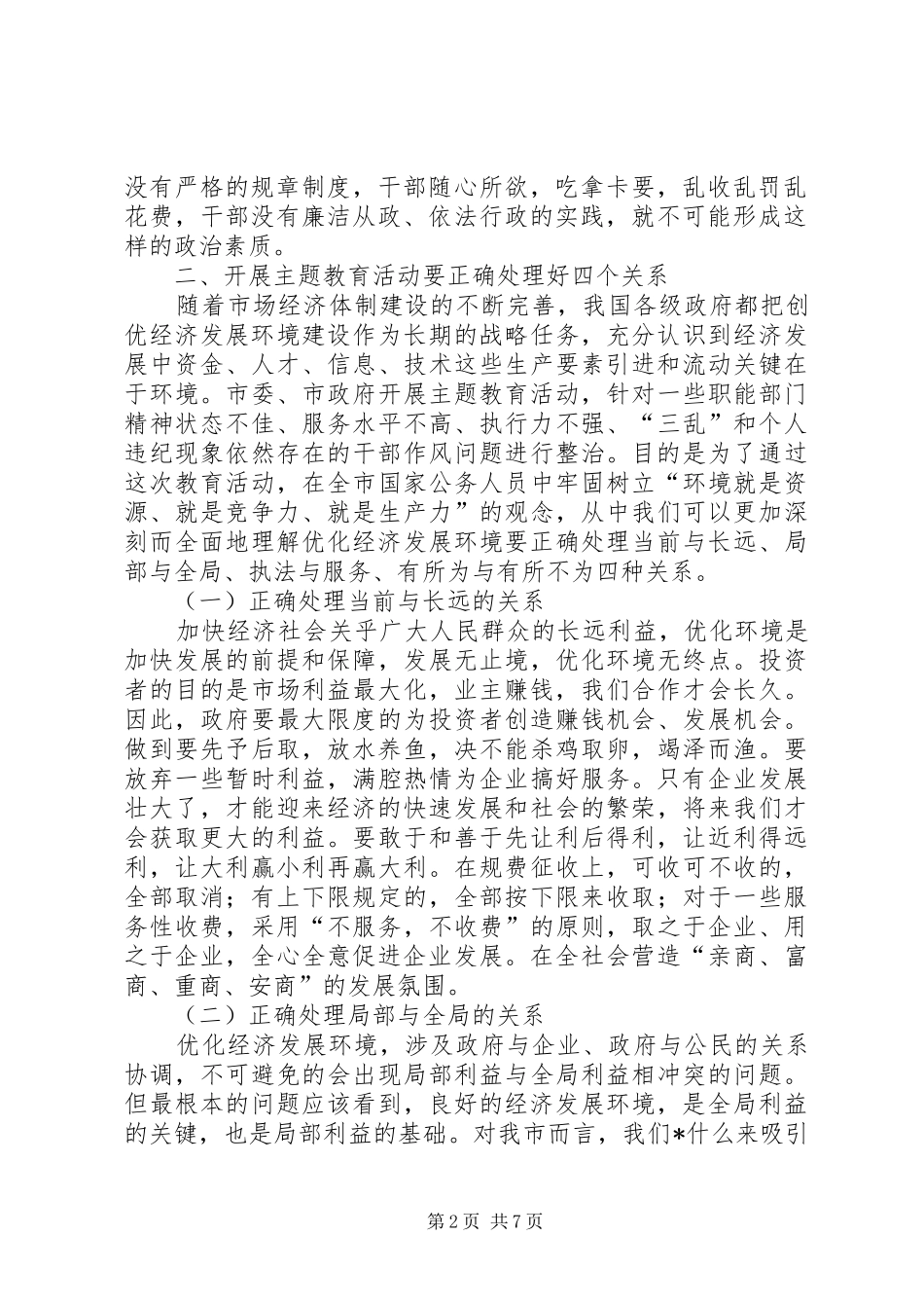 优化投资环境保障科学发展党会发言稿_第2页