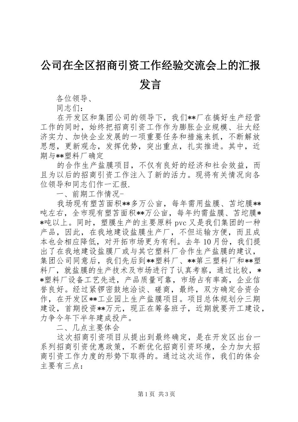 公司在全区招商引资工作经验交流会上的汇报发言稿 (2)_第1页