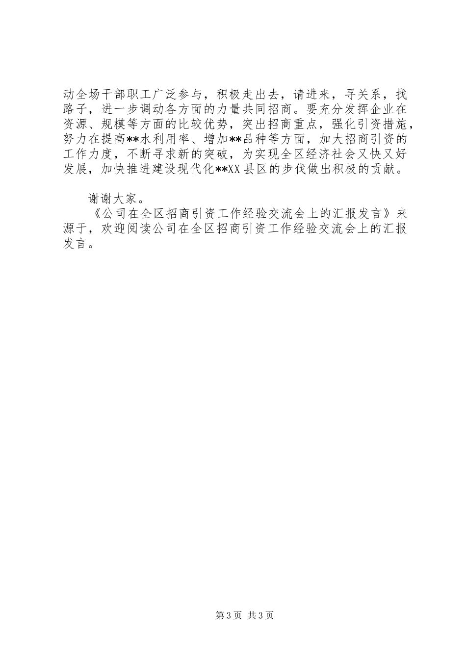 公司在全区招商引资工作经验交流会上的汇报发言稿 (2)_第3页