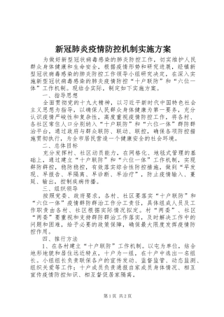 新冠肺炎疫情防控机制实施方案
