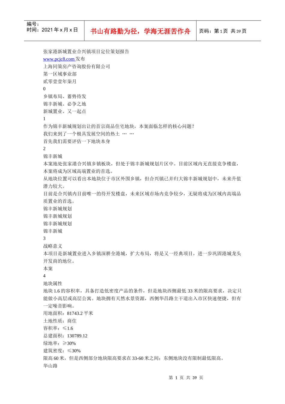 张家港新城置业合兴镇项目定位策划报告_第1页