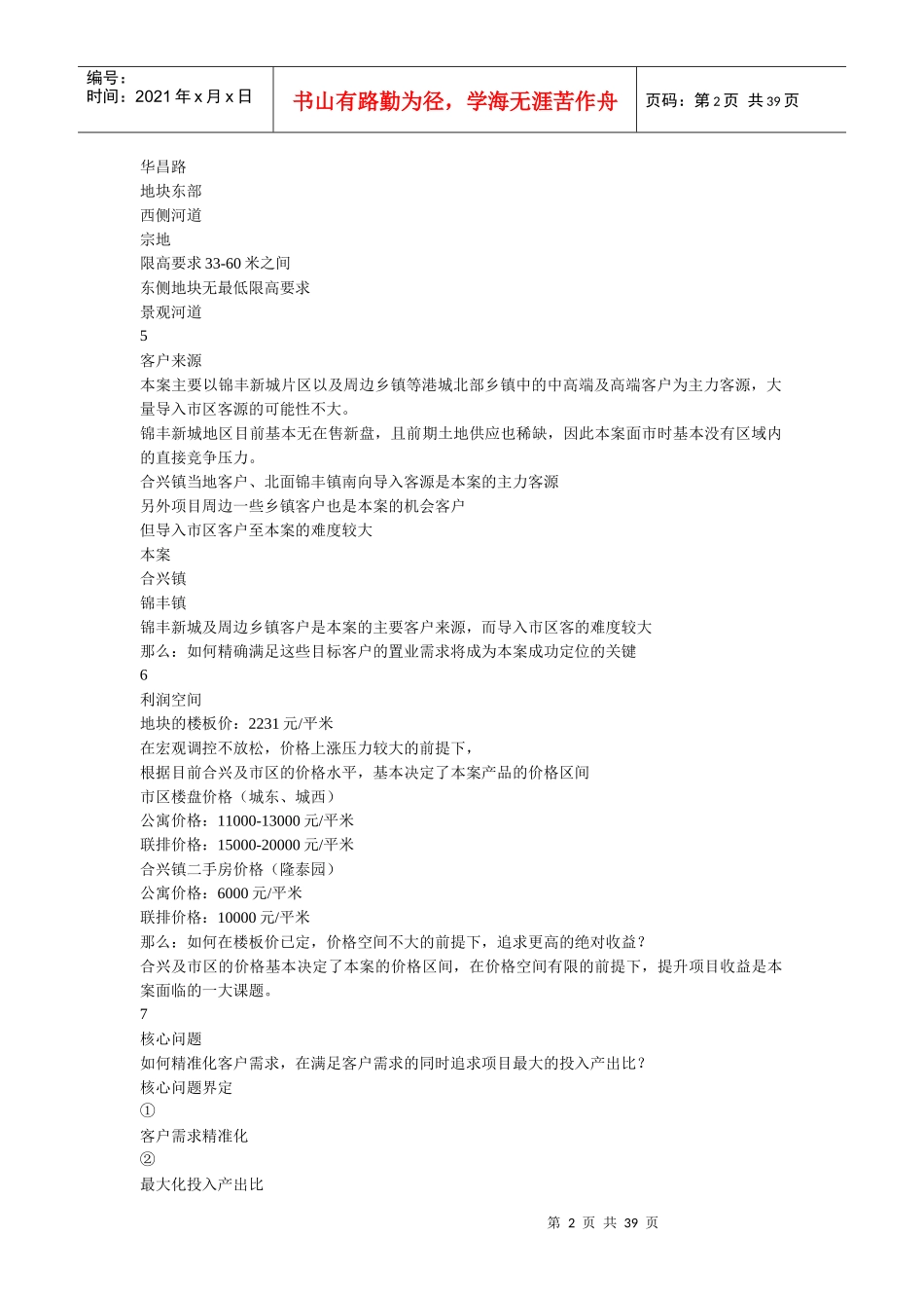张家港新城置业合兴镇项目定位策划报告_第2页