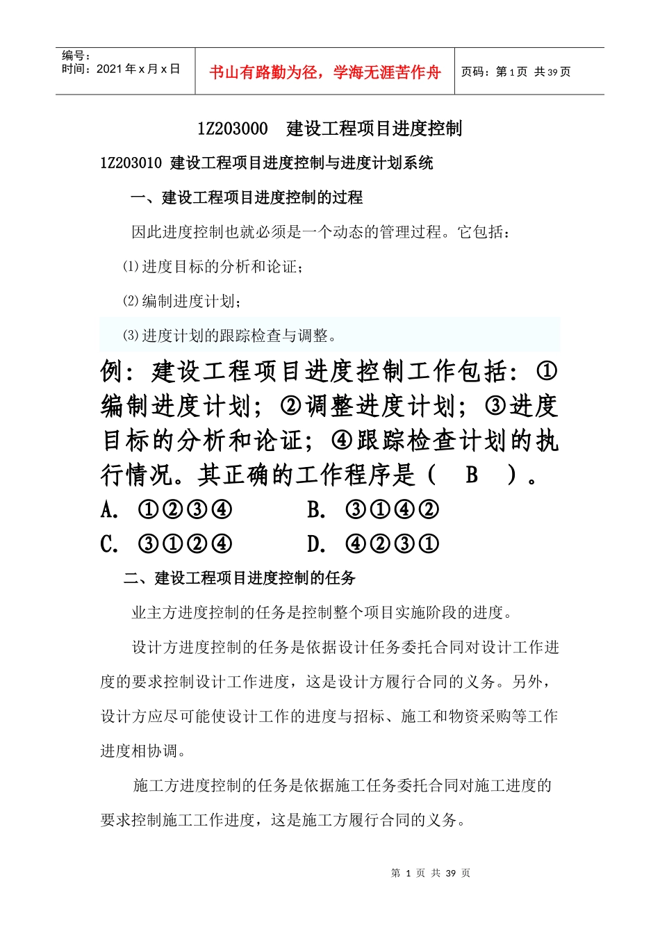 建设工程项目进度控制与进度计划系统教材_第1页