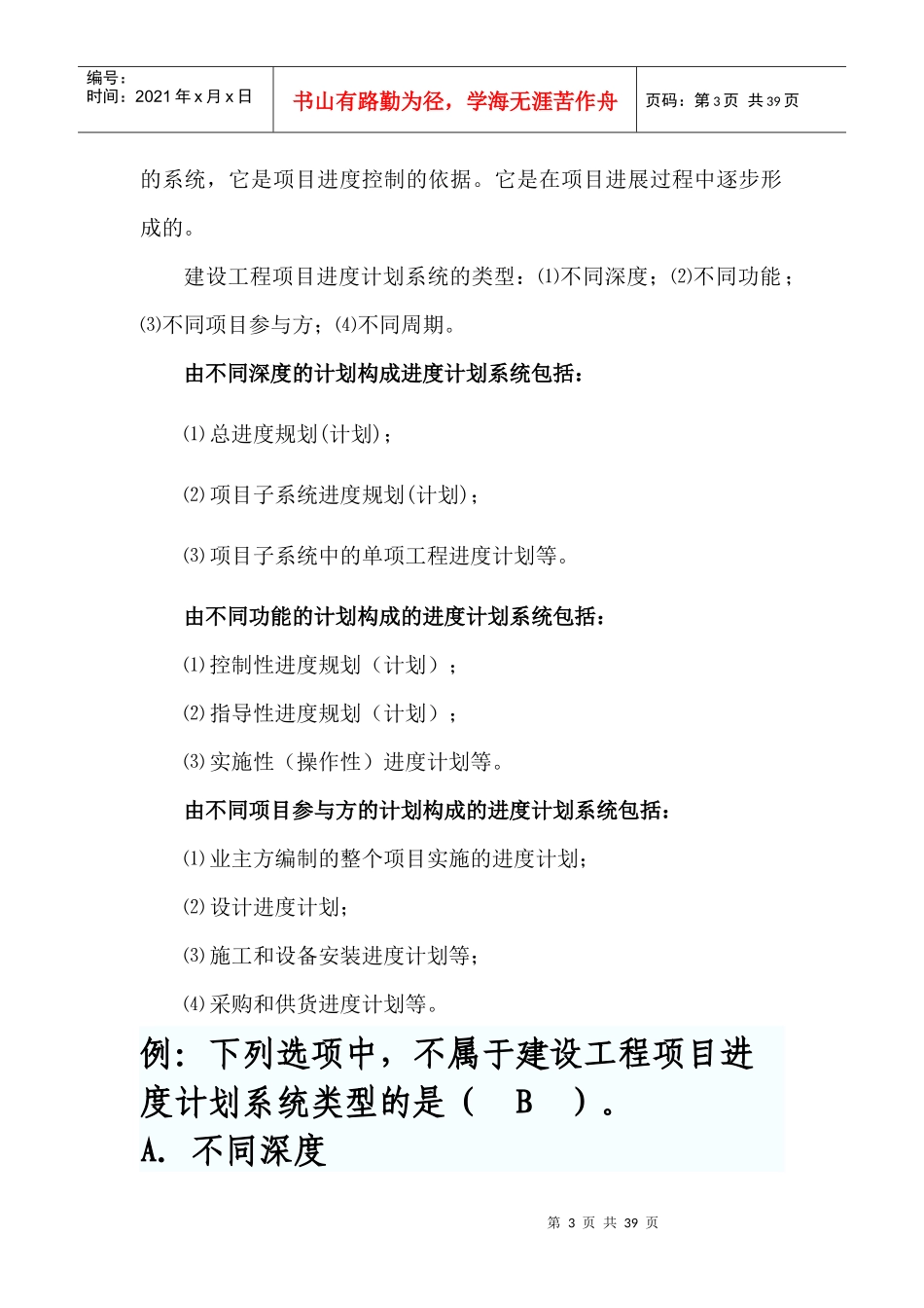 建设工程项目进度控制与进度计划系统教材_第3页