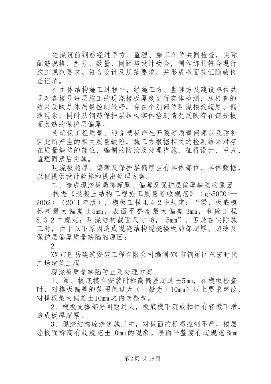 现浇板超厚、偏薄处理方案_第2页