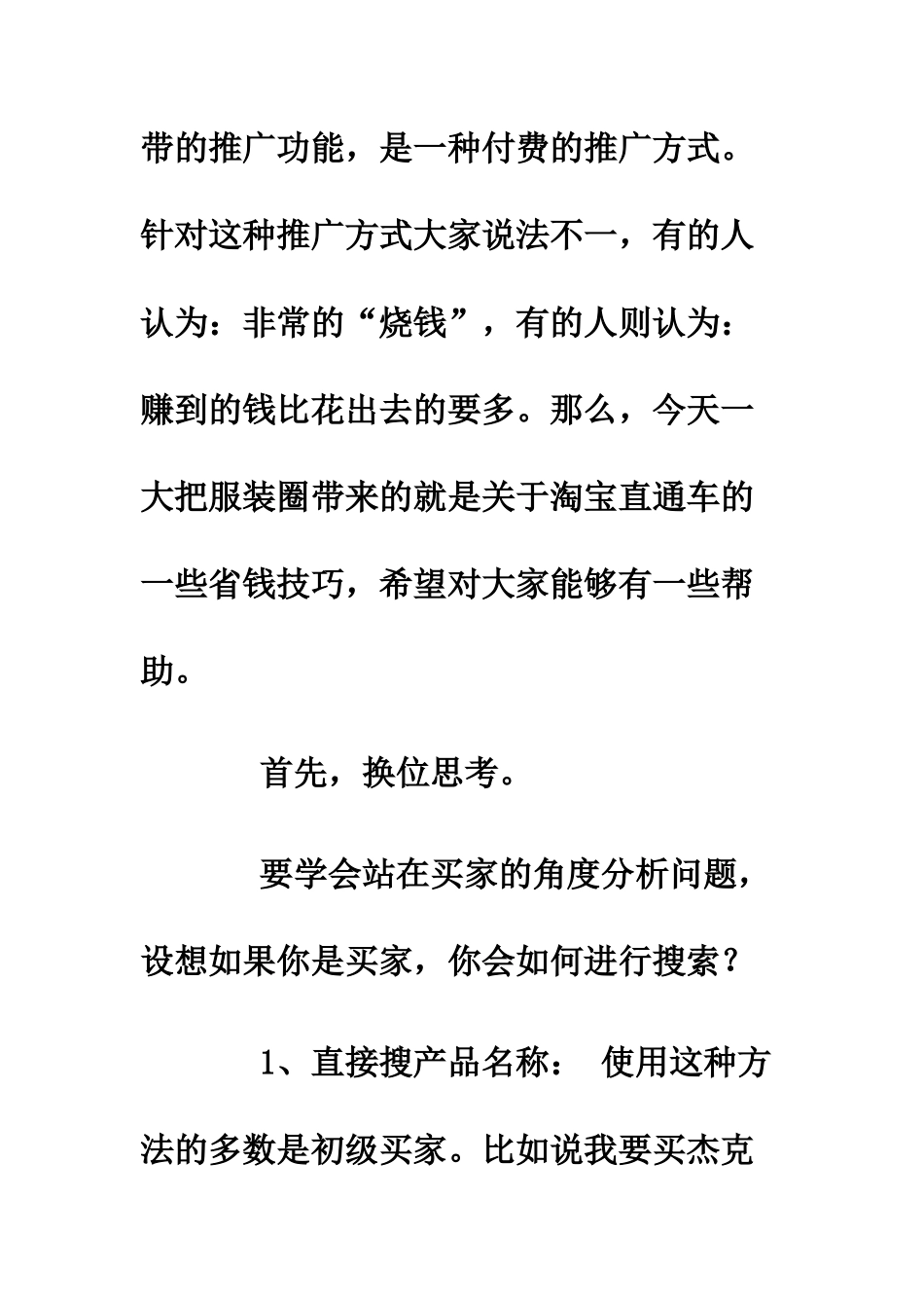 试谈淘宝直通车省钱推广方法_第2页