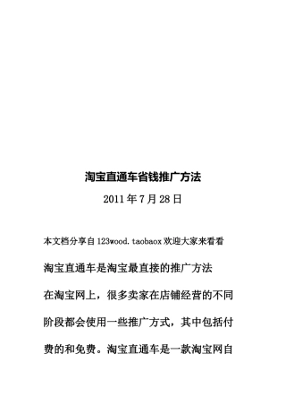 试谈淘宝直通车省钱推广方法
