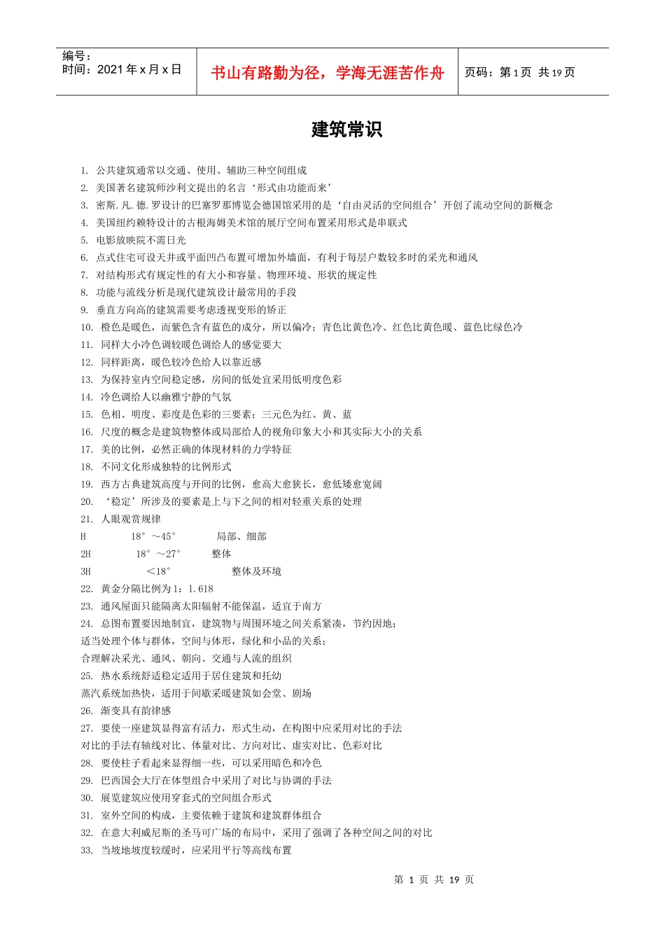 建筑常识99843496_第1页