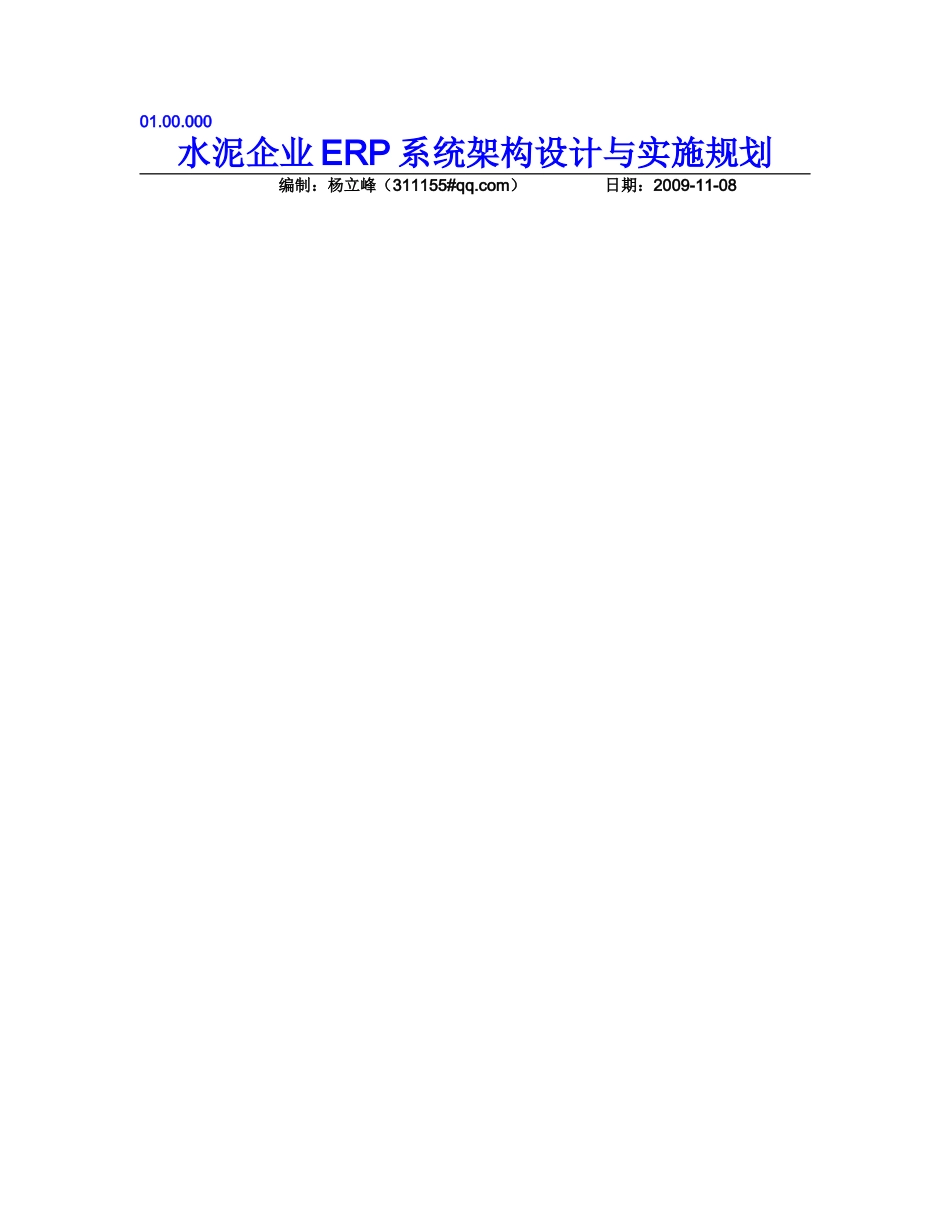 水泥企业ERP系统架构设计与实施规划_第1页