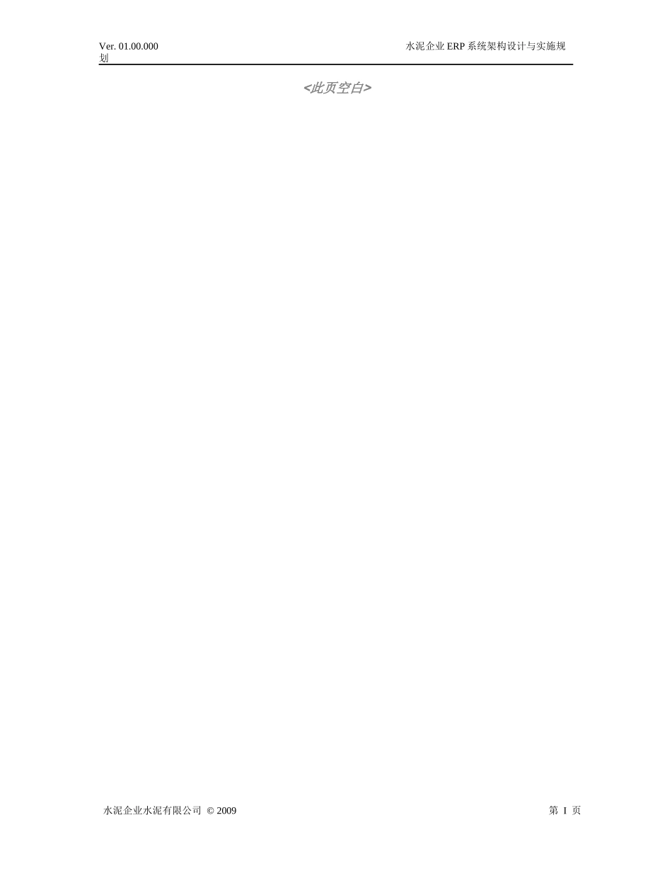 水泥企业ERP系统架构设计与实施规划_第2页