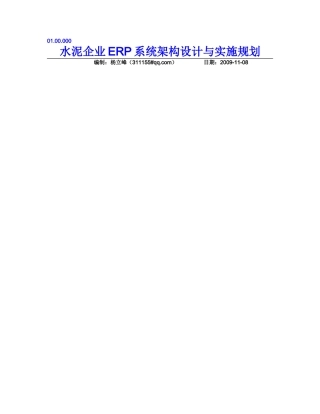 水泥企业ERP系统架构设计与实施规划