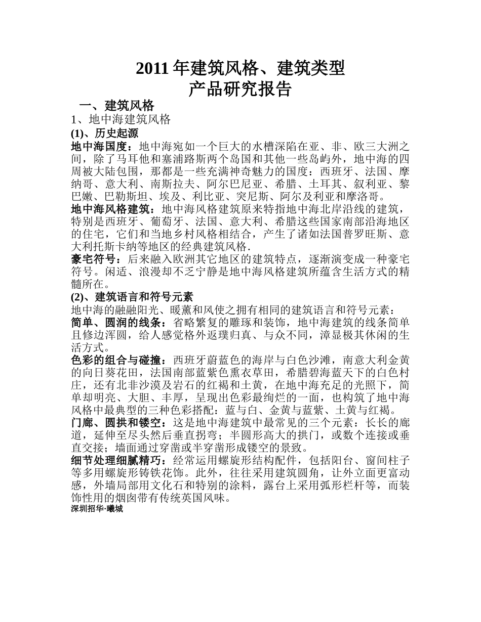 建筑风格建筑类型产品研究报告_第1页
