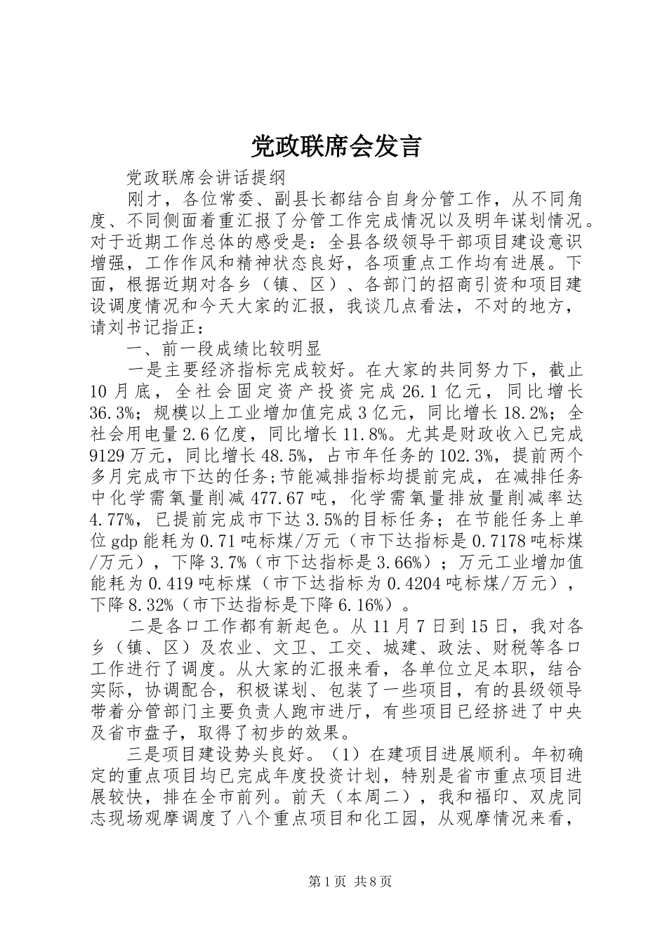 党政联席会发言稿_第1页