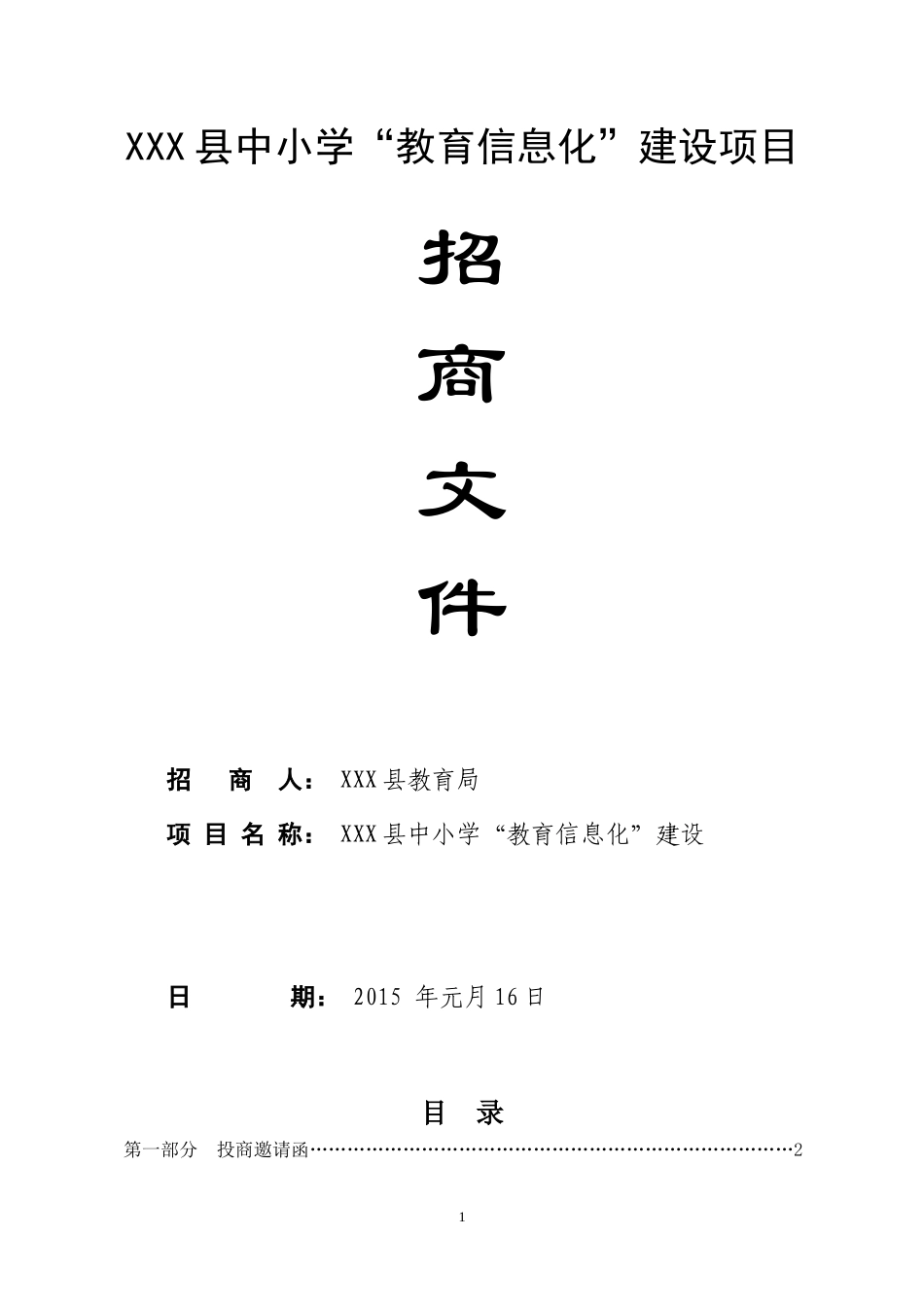 某县中小学教育信息化建设项目招商文件_第1页