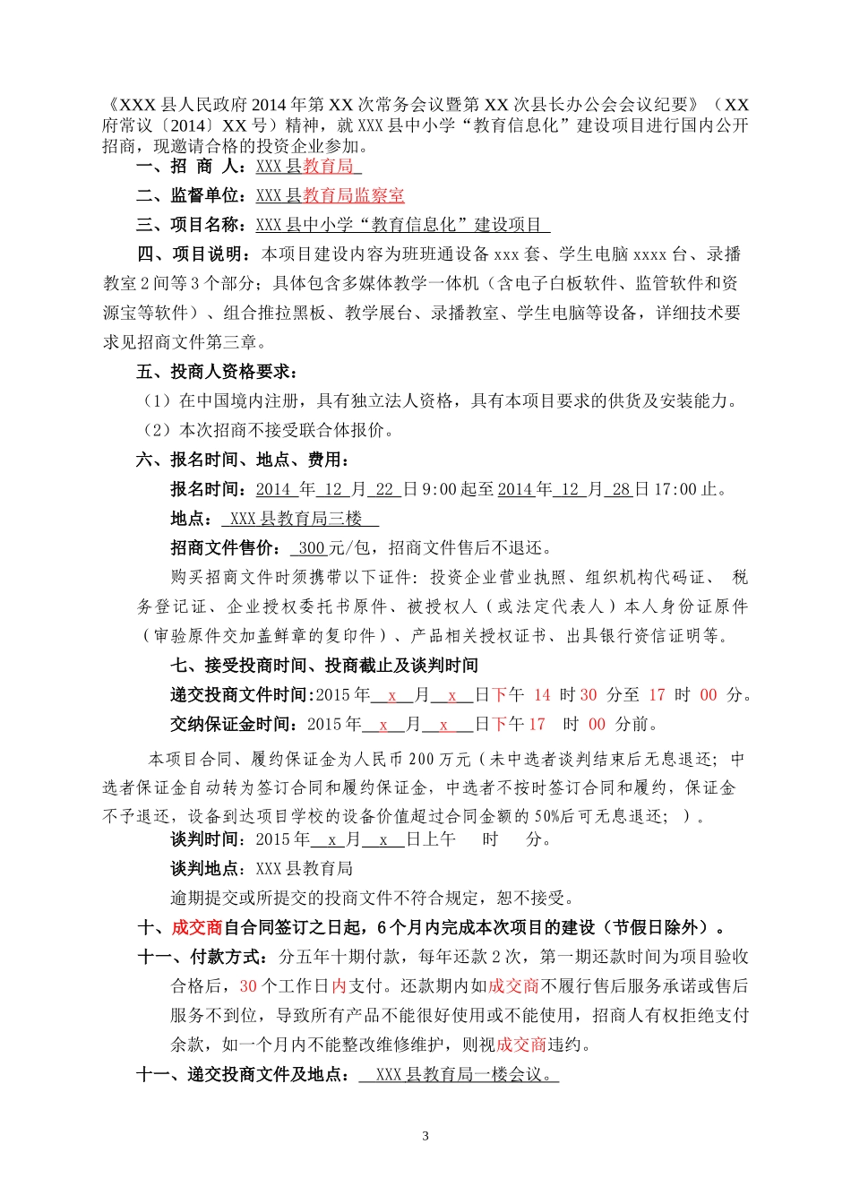 某县中小学教育信息化建设项目招商文件_第3页