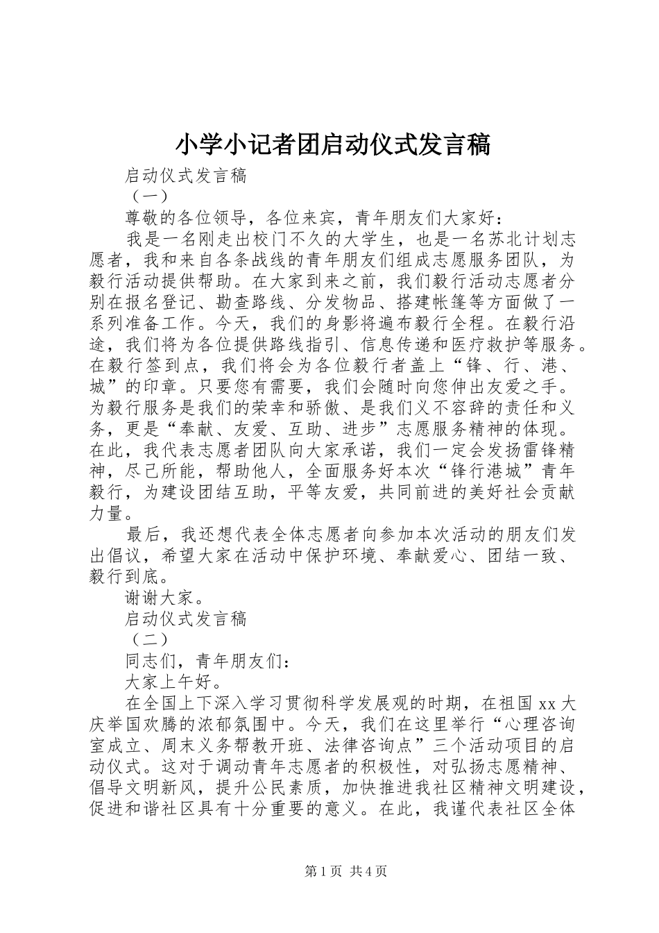 小学小记者团启动仪式发言_第1页